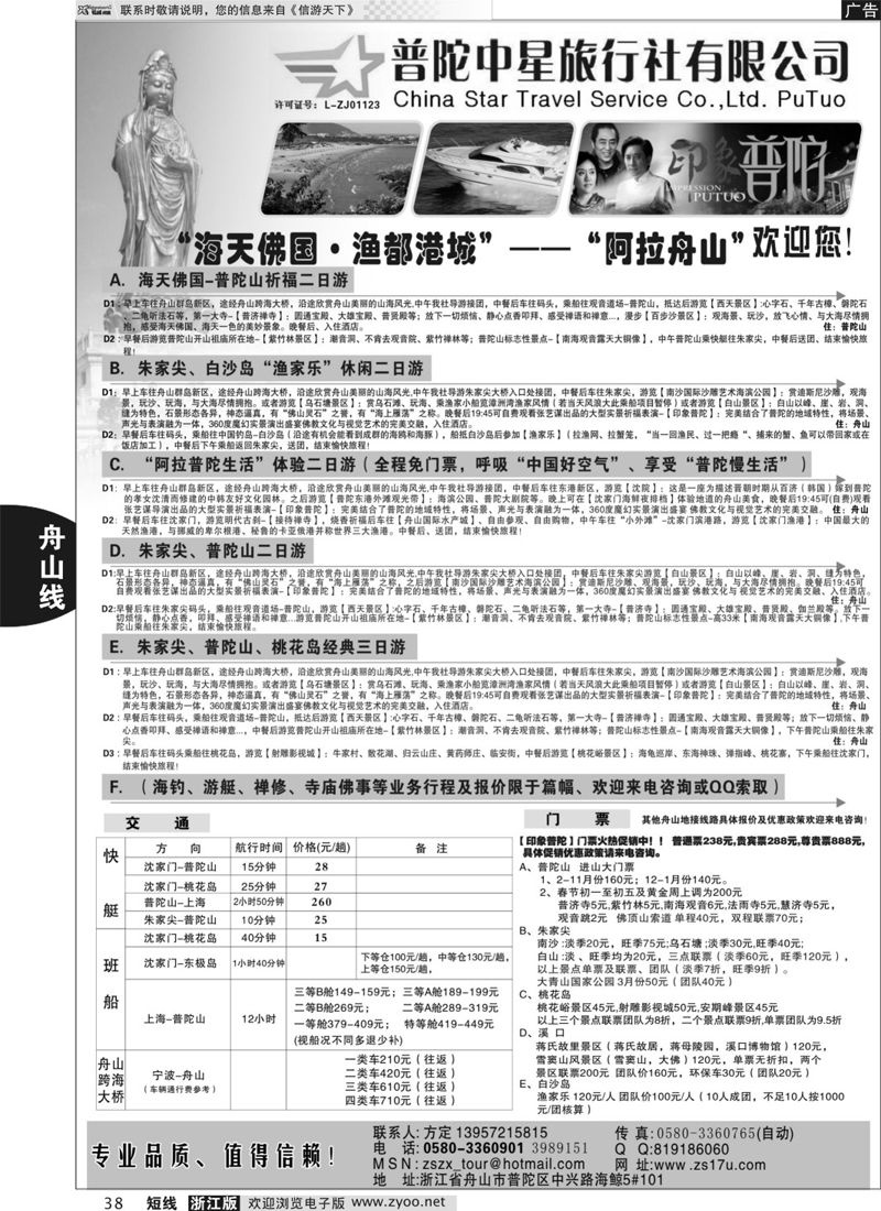 38  普陀中星旅行社  
