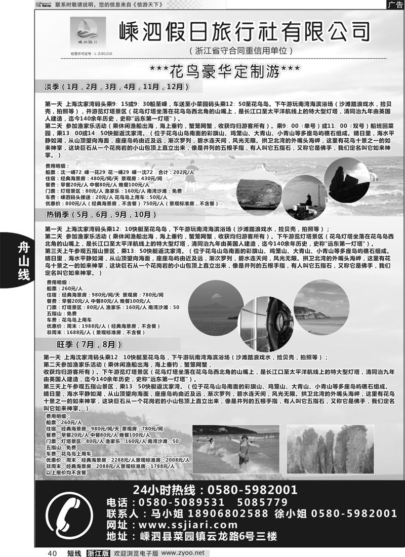 40  嵊泗假日旅行社有限公司  