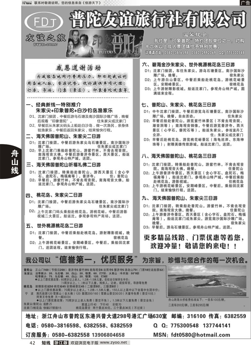 42 普陀友谊旅行社—普陀山·朱家尖·桃花岛专业地接 