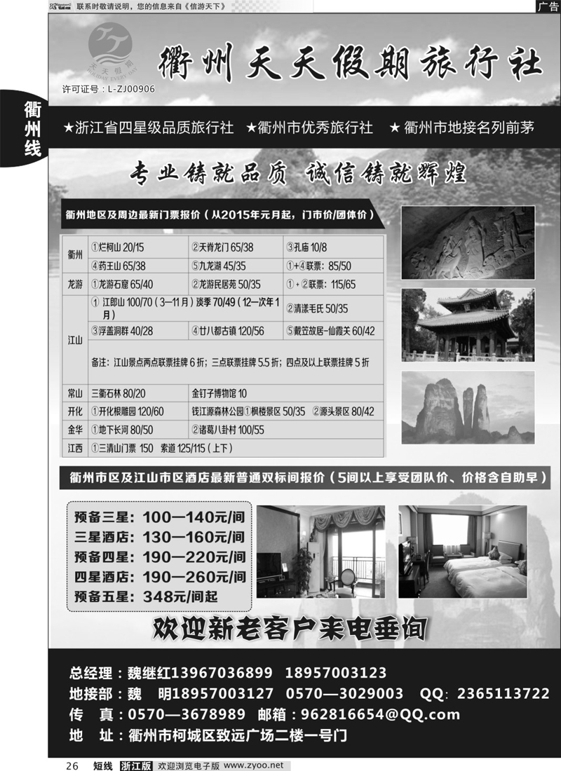 26  衢州天天假期旅行社  