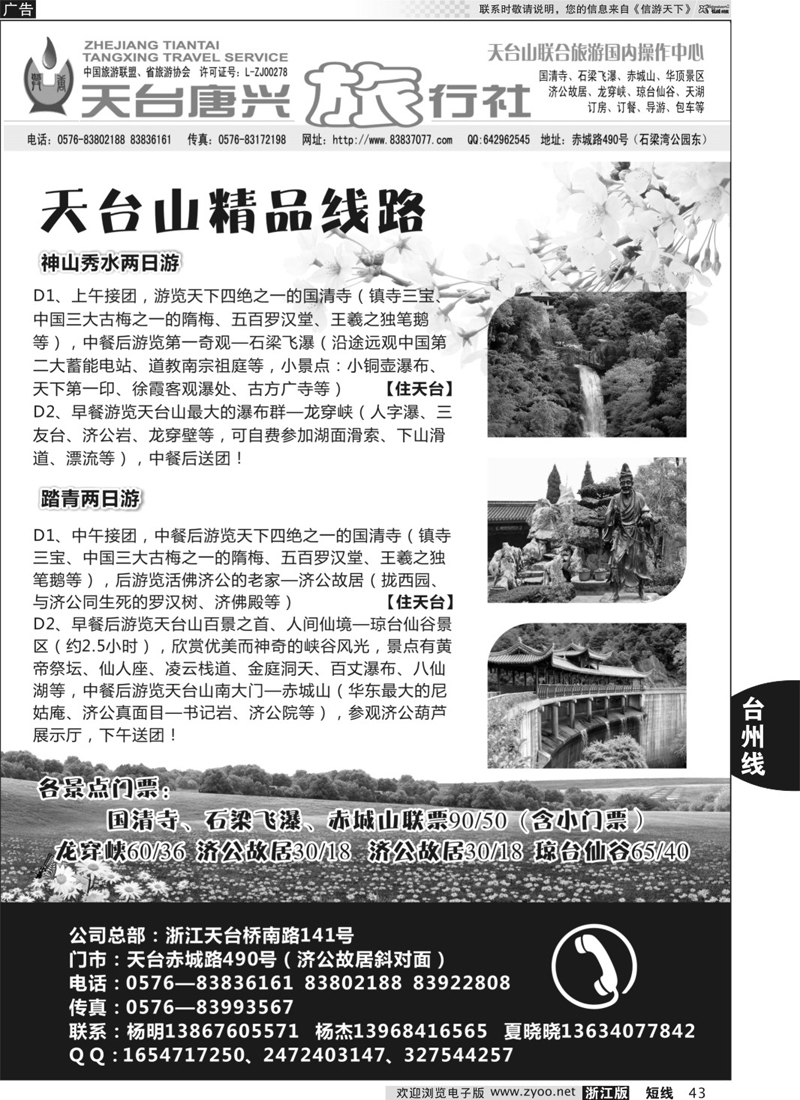 43  天台唐兴旅行社  