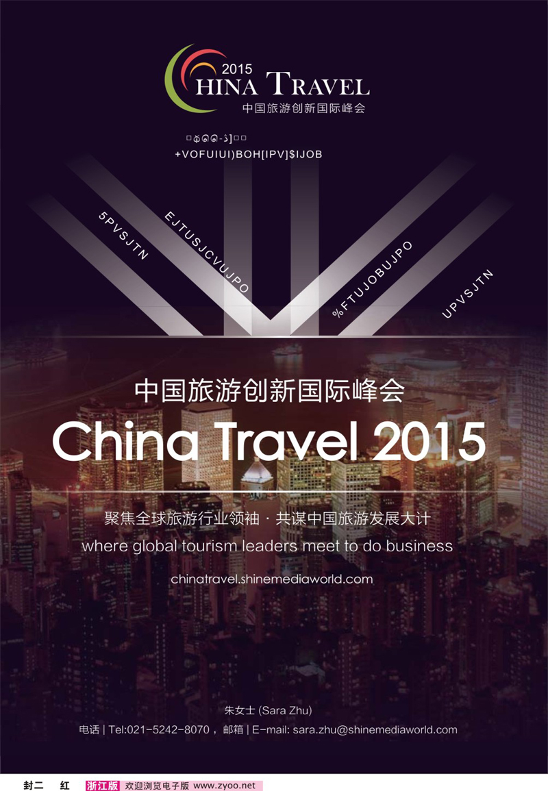 红版封二 中国旅游创新国际峰会