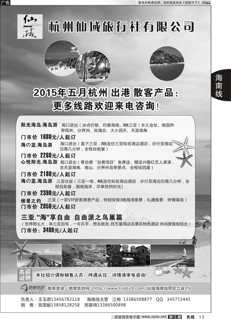 13  杭州仙域旅行社有限公司--海南专线  