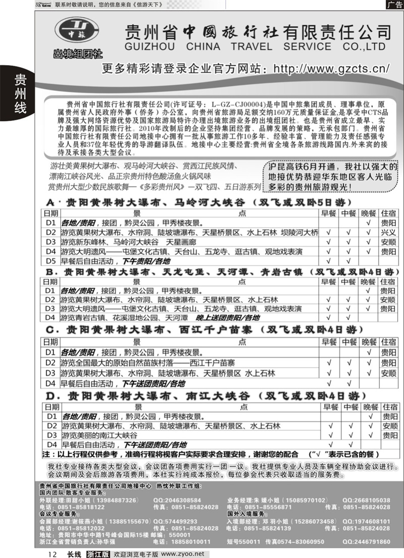 12 贵州省中国旅行社有限责任公司 