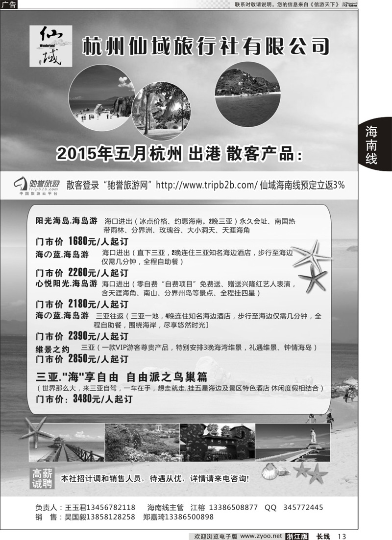 13 杭州仙域旅行社有限公司--海南专线 