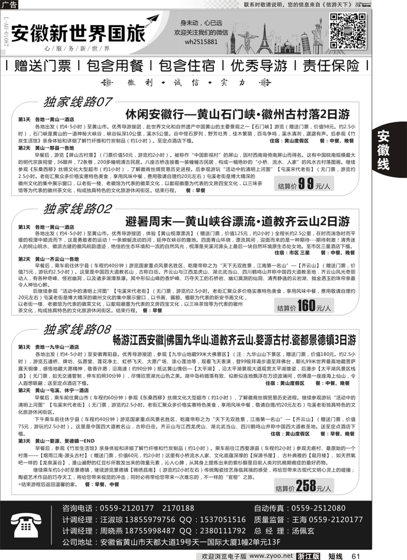 61 安徽新世界国际旅行社 