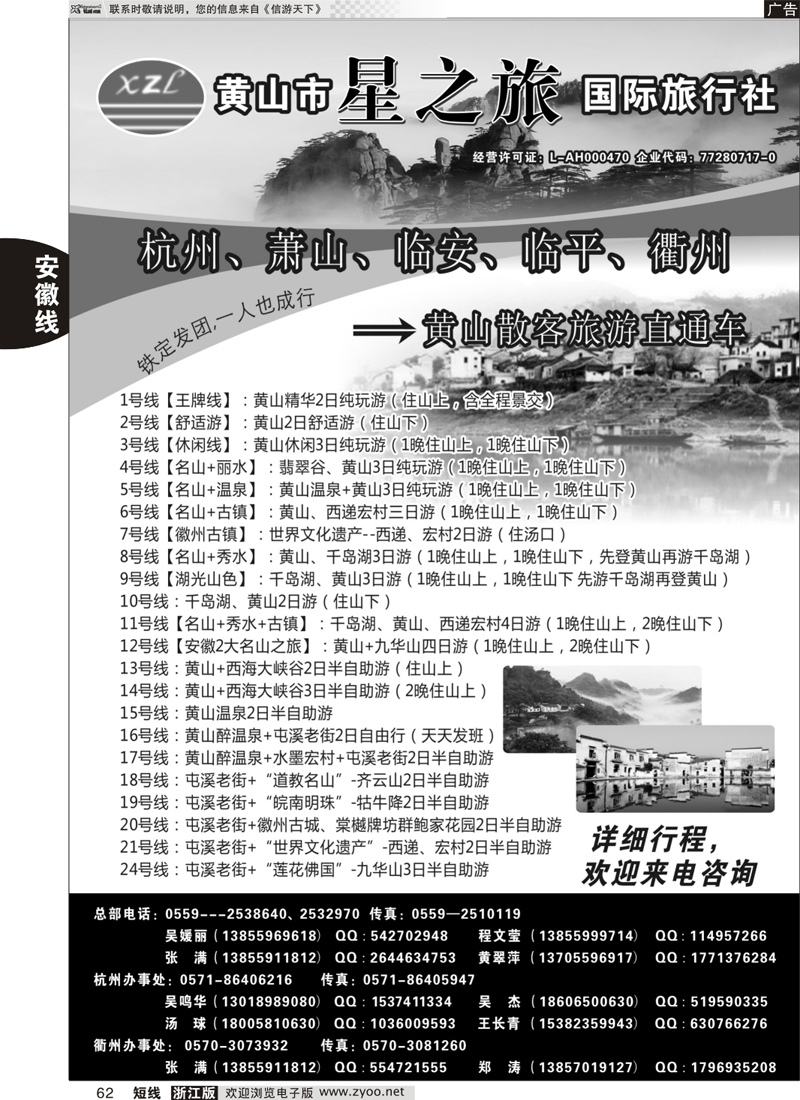 62 黄山星之旅国际旅行社 
