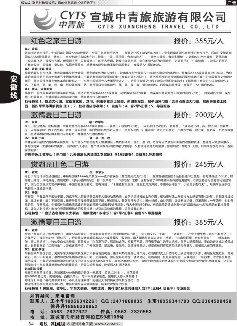 64 宣城中青旅旅游有限公司 
