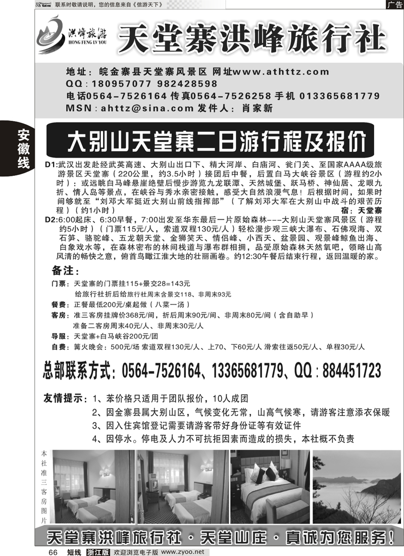 66 金寨天堂寨洪峰旅行社有限公司 
