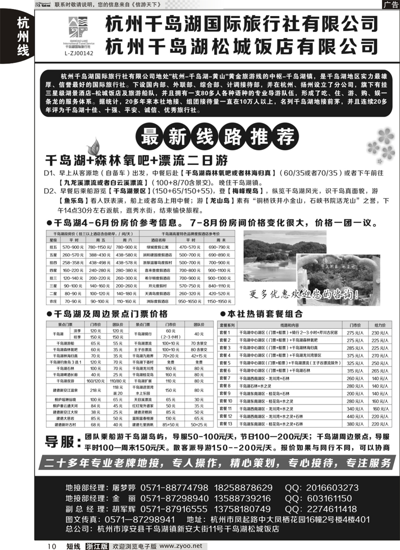 10 杭州千岛湖国际旅行社有限公司 