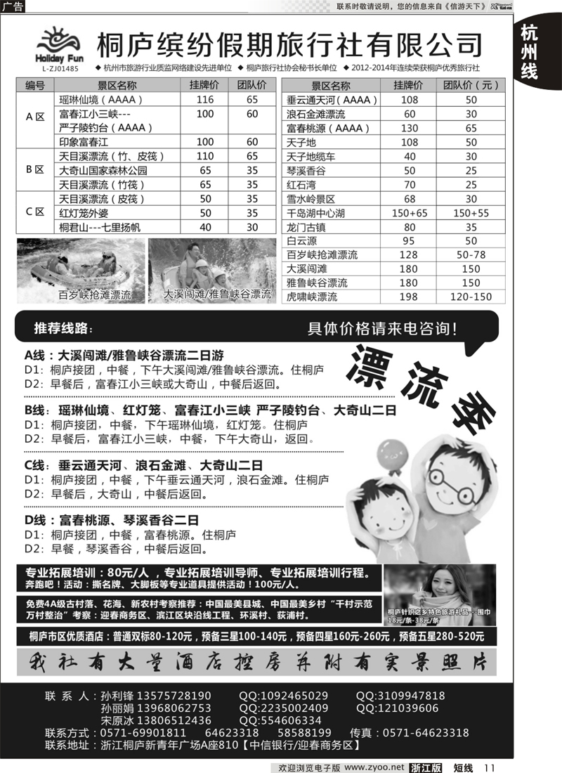 11 桐庐缤纷假期旅行社有限公司 