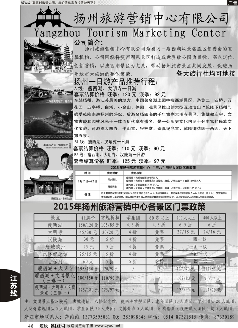 48 扬州旅游营销中心-2015景区门票政策及推荐线路