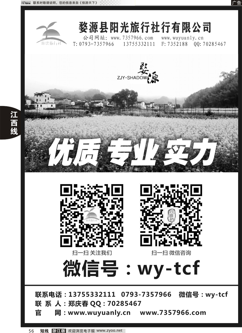 56 婺源阳光旅行社 