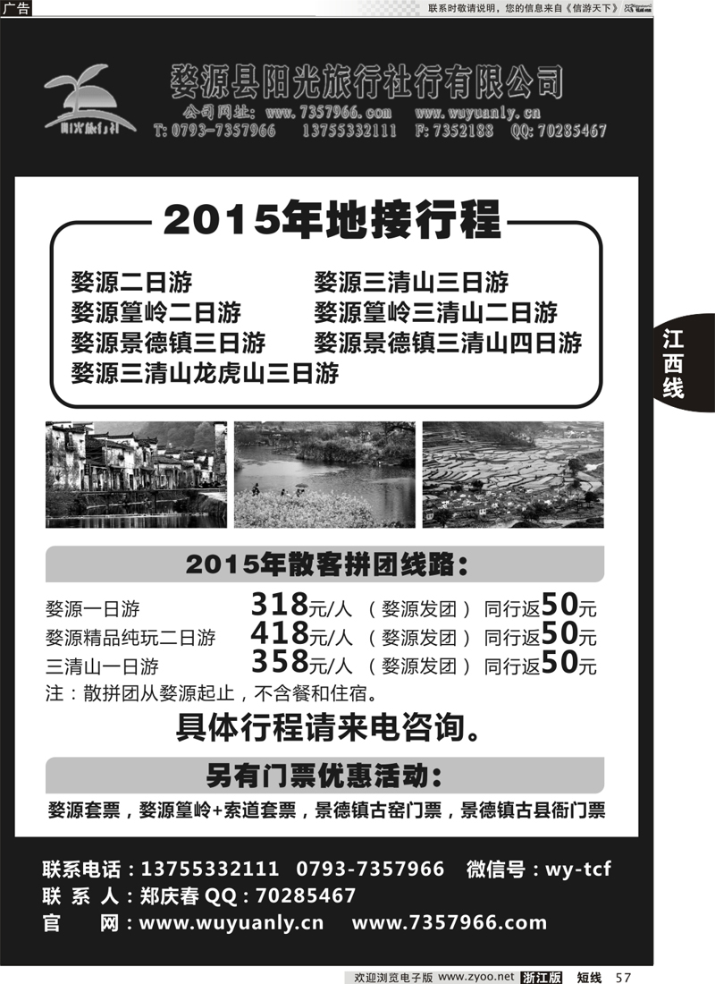 57 婺源阳光旅行社 