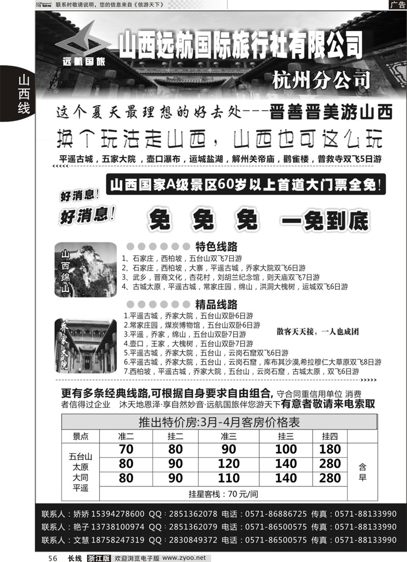 56 山西远航国际旅行社有限公司杭州分公司 