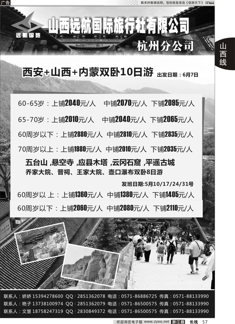 57 山西远航国际旅行社有限公司杭州分公司 