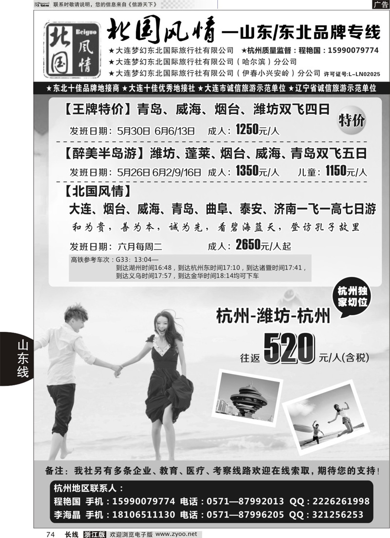 74 北国风情—山东／东北品牌专线 