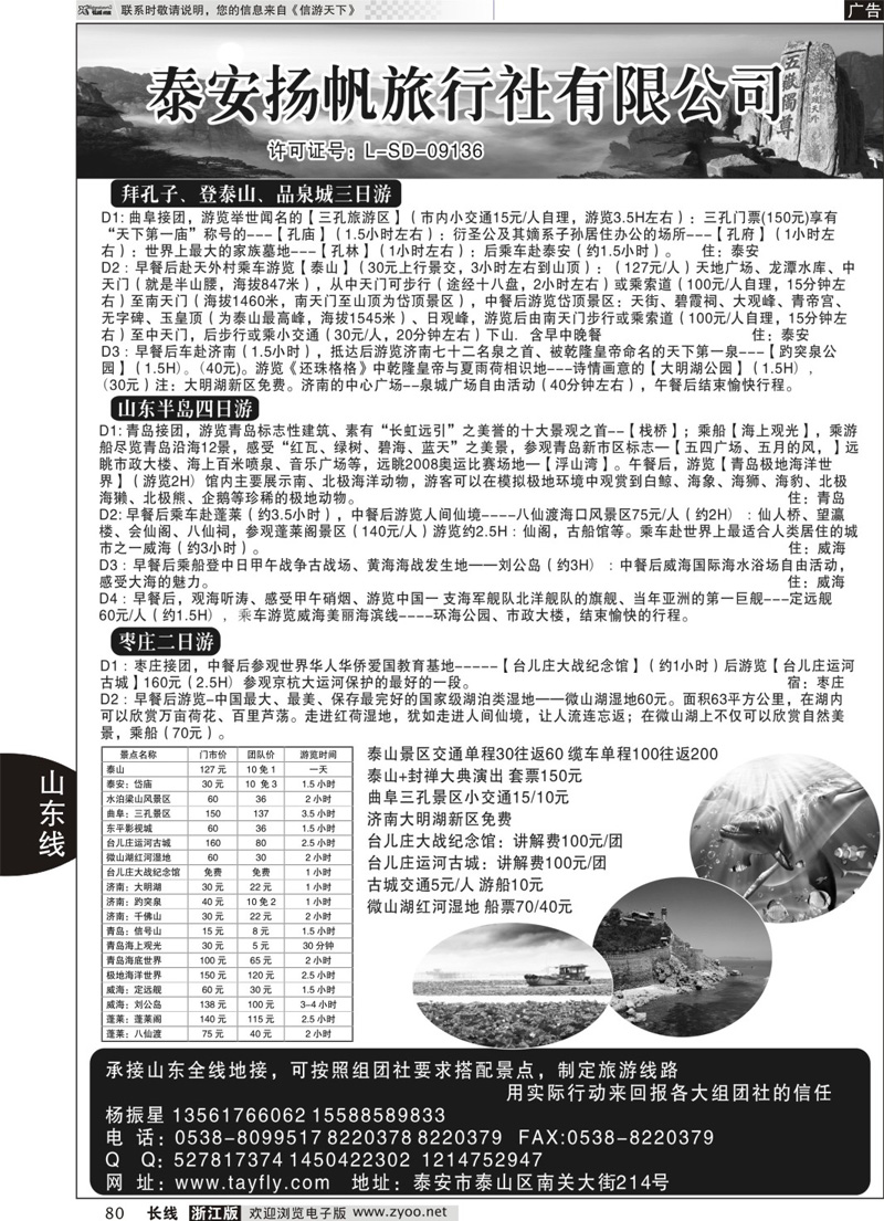 80 山东省泰安市扬帆旅行社--山东全线地接 ｛08561｝
