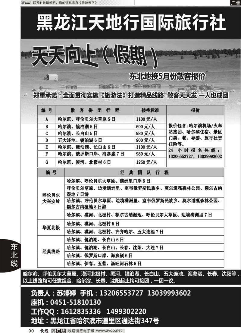 90 东北三省、呼伦贝尔、长白山、镜泊湖等专业地接 