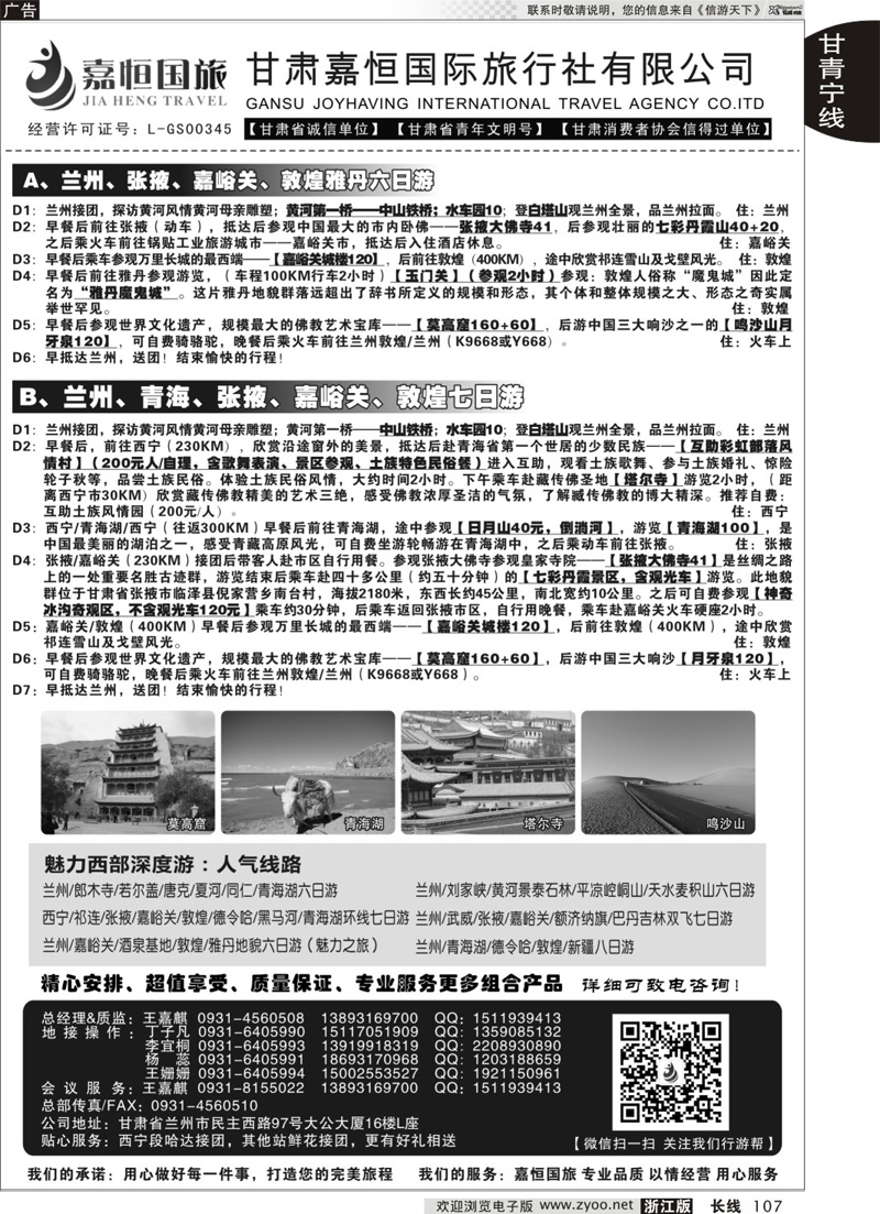 107 甘肃嘉恒国际旅行社 ｛01268｝