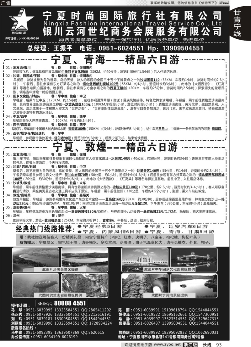 93 宁夏时尚国际旅行社有限公司 