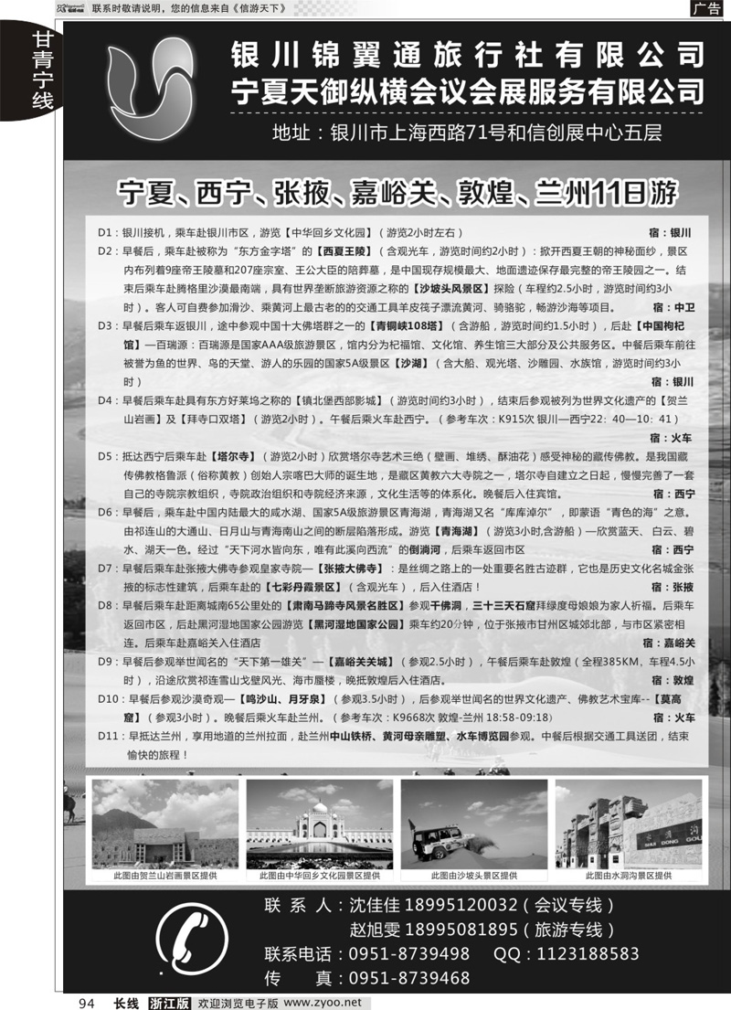 94 银川锦翼通旅行社有限公司 ｛07444｝