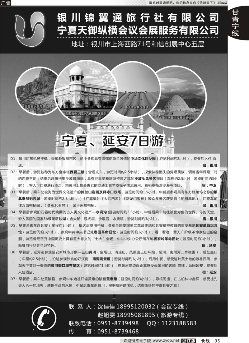 95 银川锦翼通旅行社有限公司 ｛07444｝