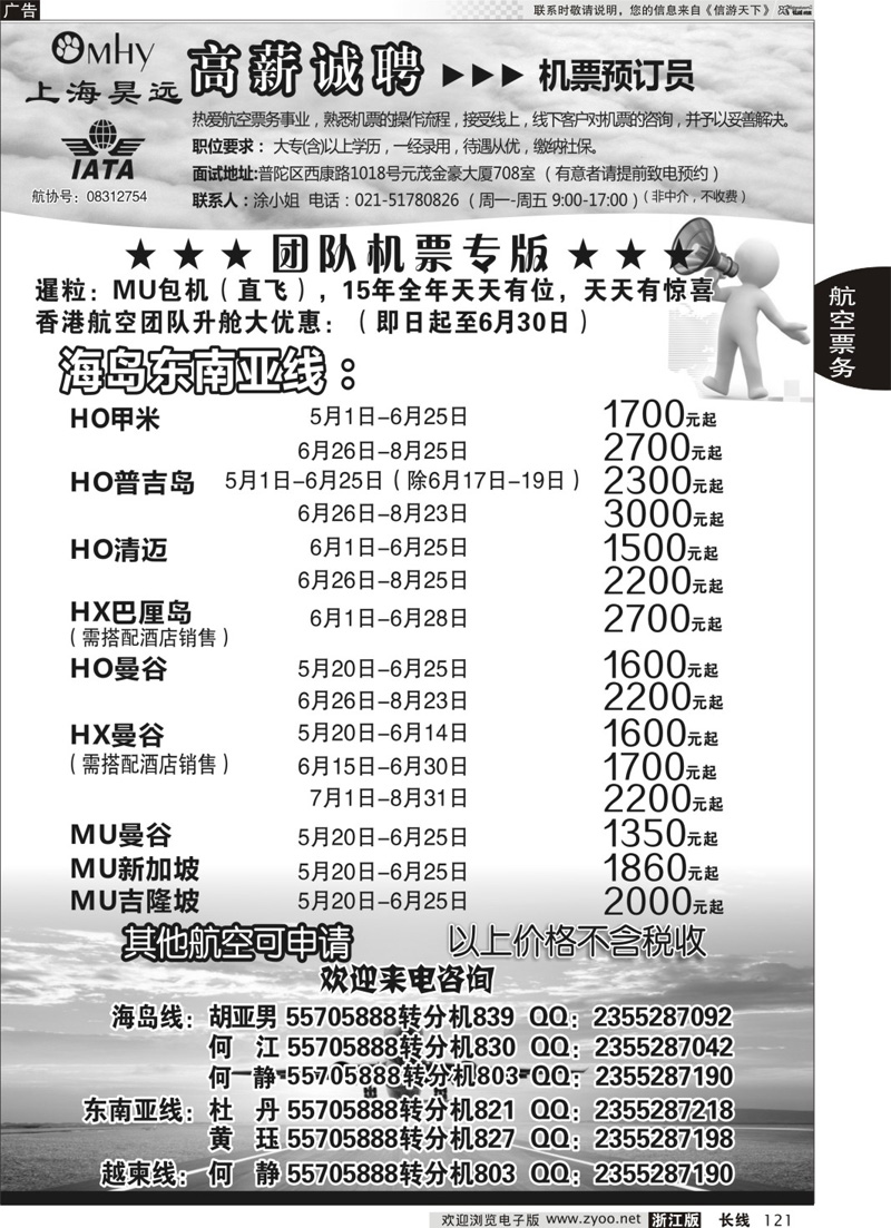 121 上海昊远国际团队机票&诚聘2 ｛06757｝