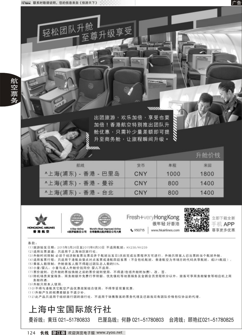 124 香港航空-轻松团队升舱至尊享受 ｛06757｝
