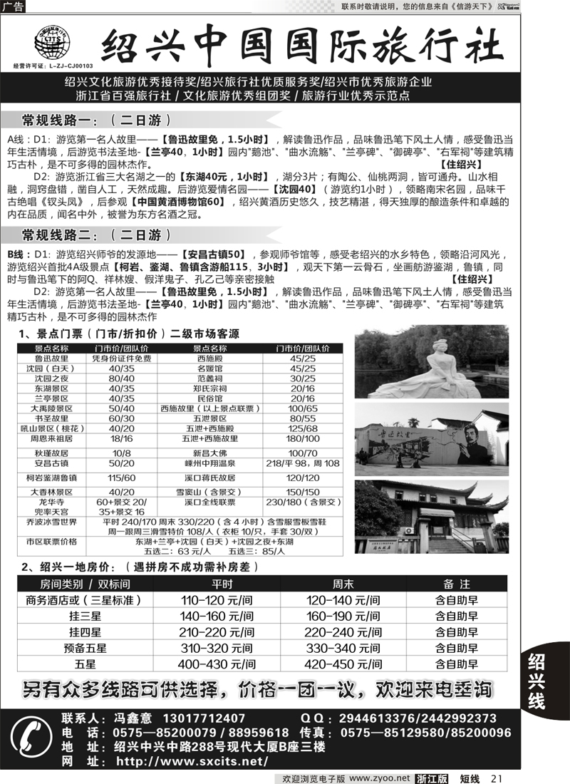 21 绍兴中国国际旅行社