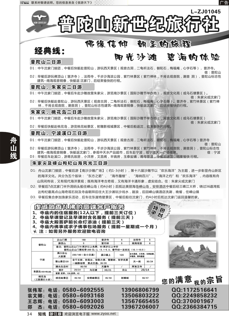 34 普陀山新世纪旅行社    