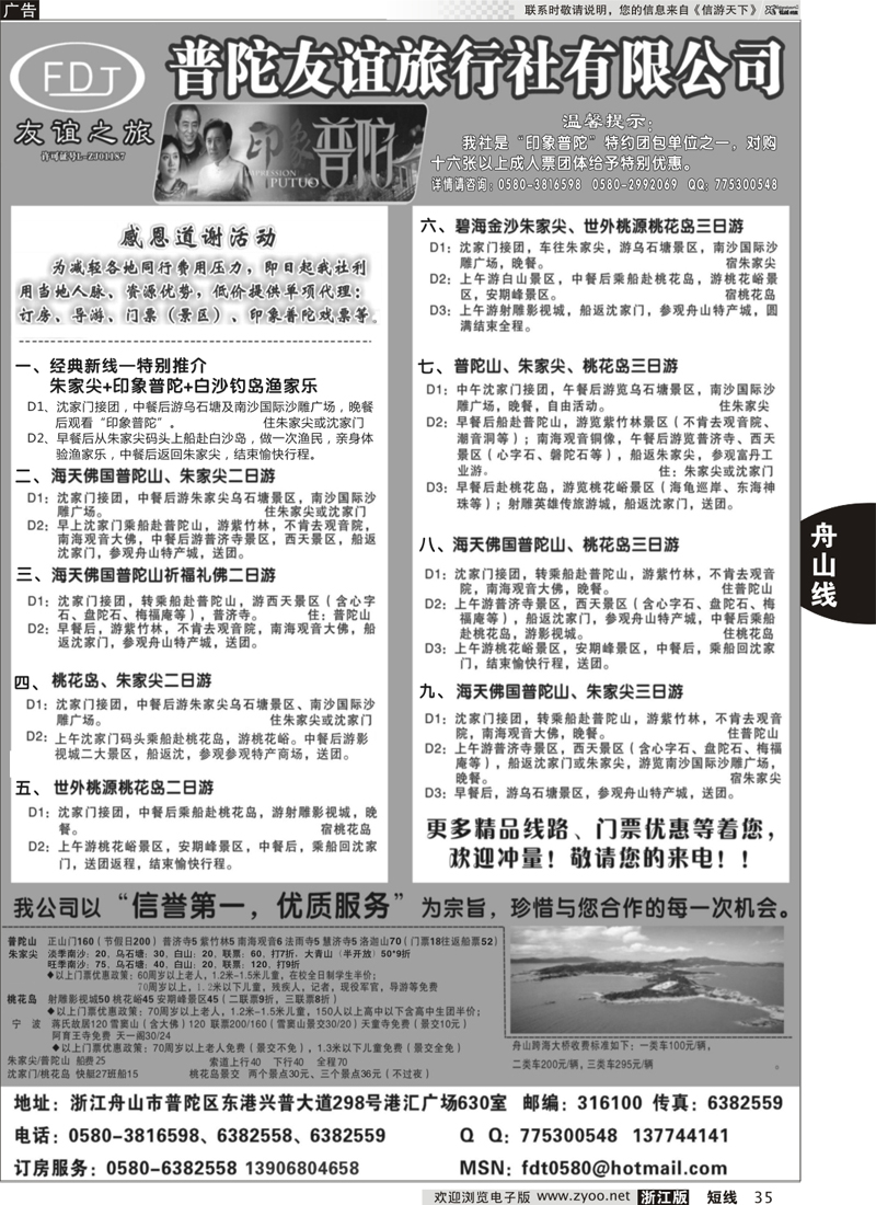 35 普陀友谊旅行社—普陀山·朱家尖·桃花岛专业地接