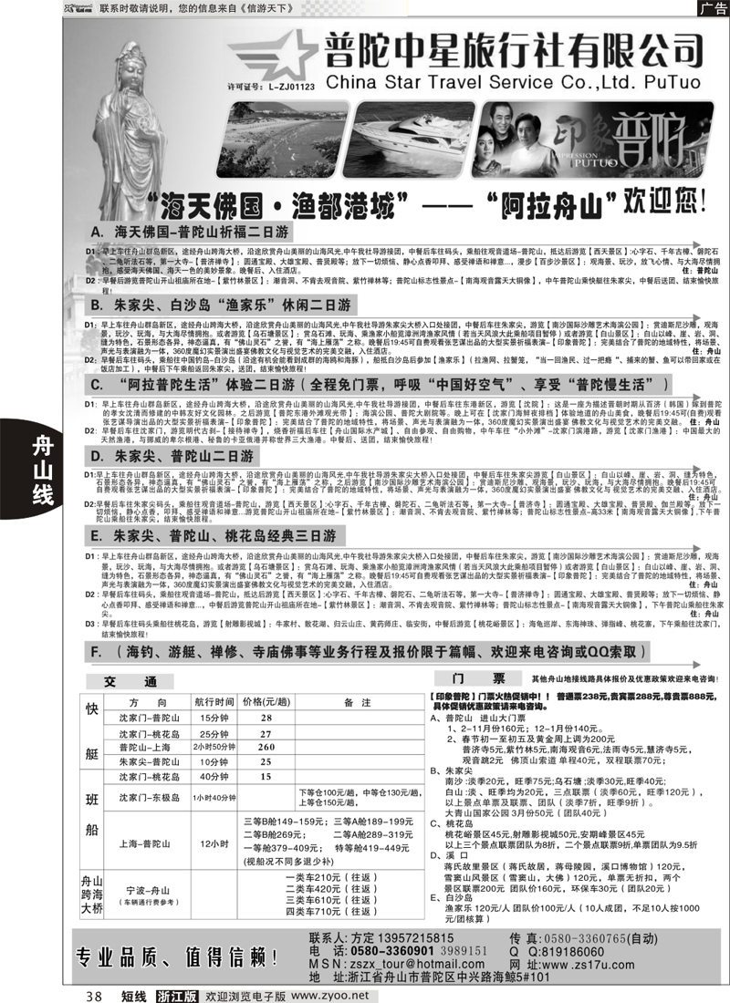 38 普陀中星旅行社 
