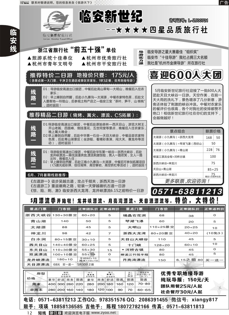 12 临安新世纪★★★★四星品质旅行社