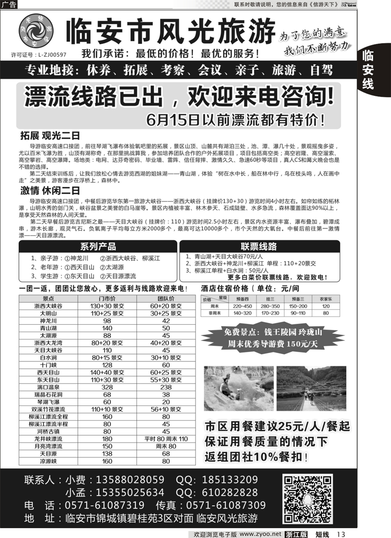 13 临安市风光旅游 