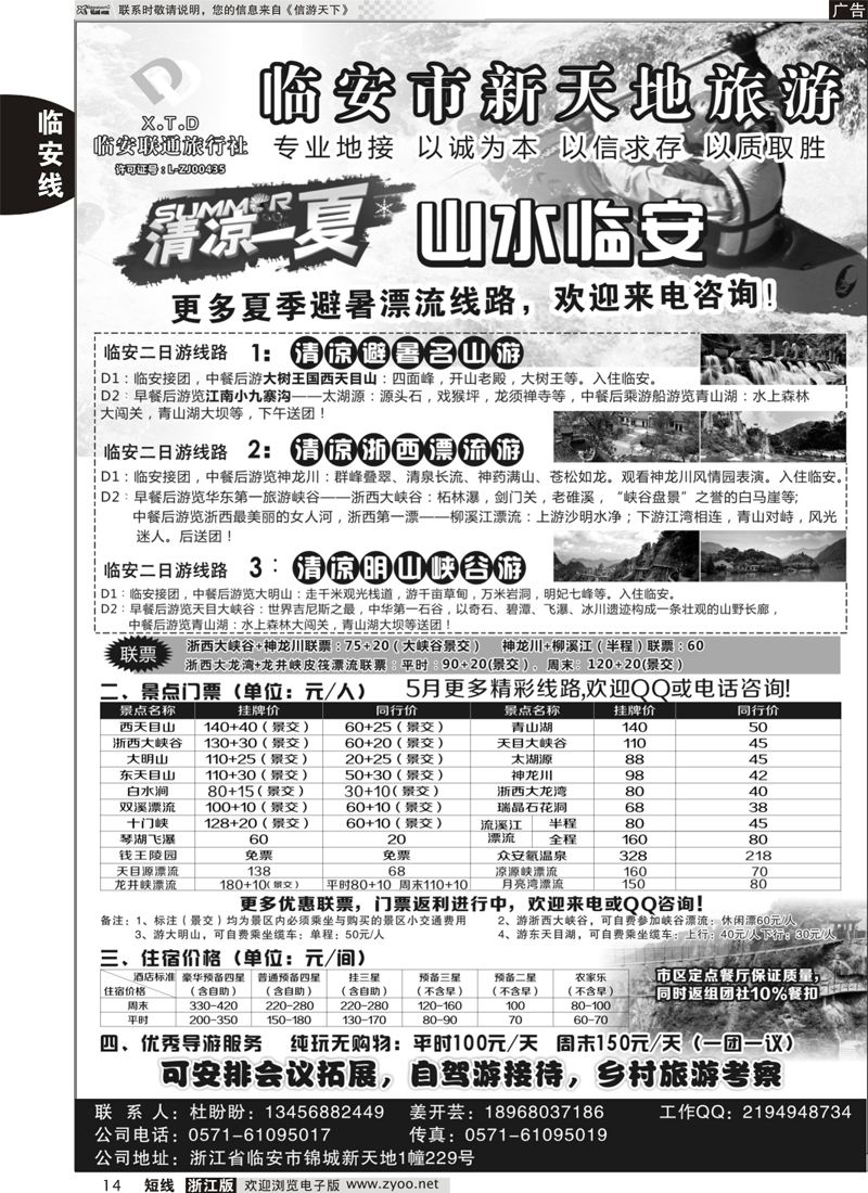14 临安联通旅行社●新天地旅游｛01244｝