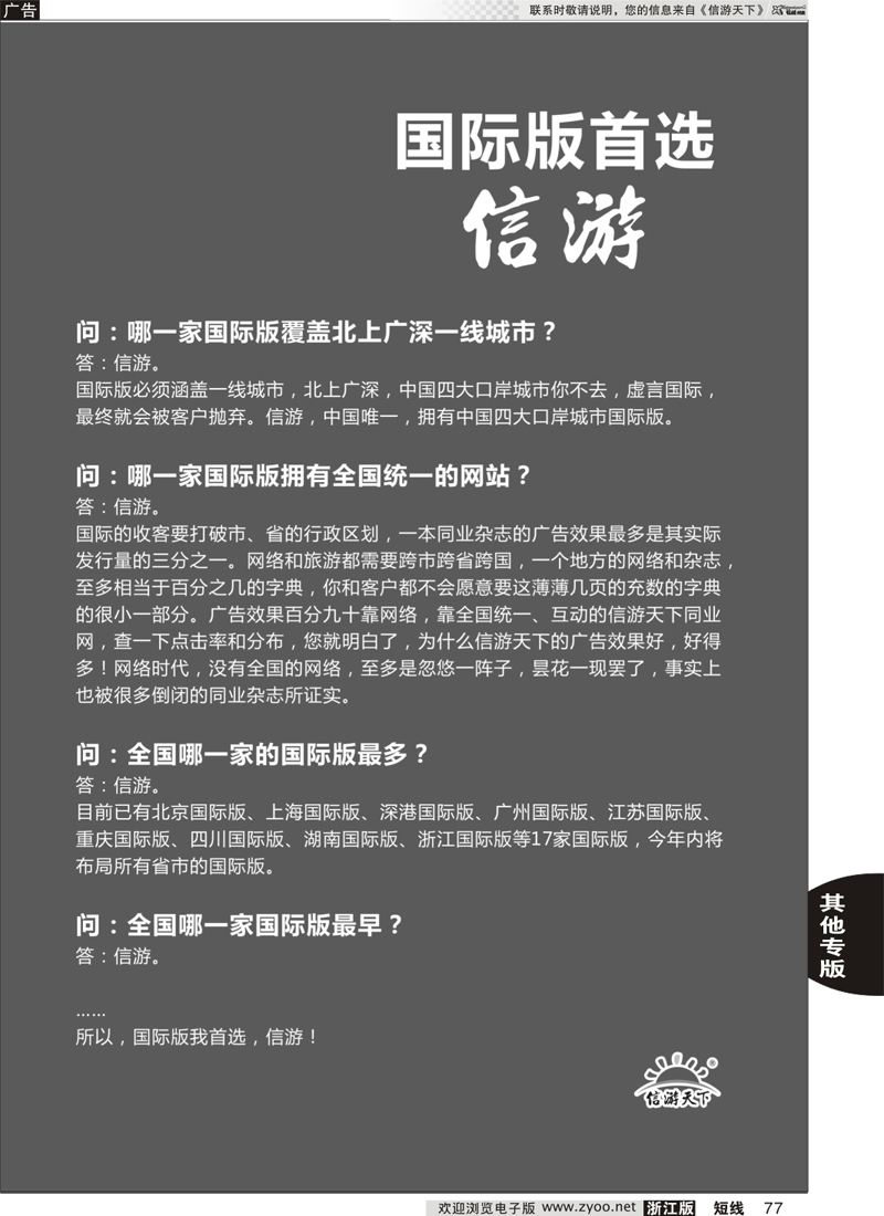 77 信游天下浙江国际版 