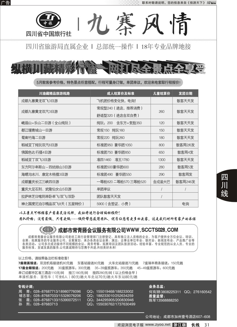 31 四川省中国旅行社-九寨风情 