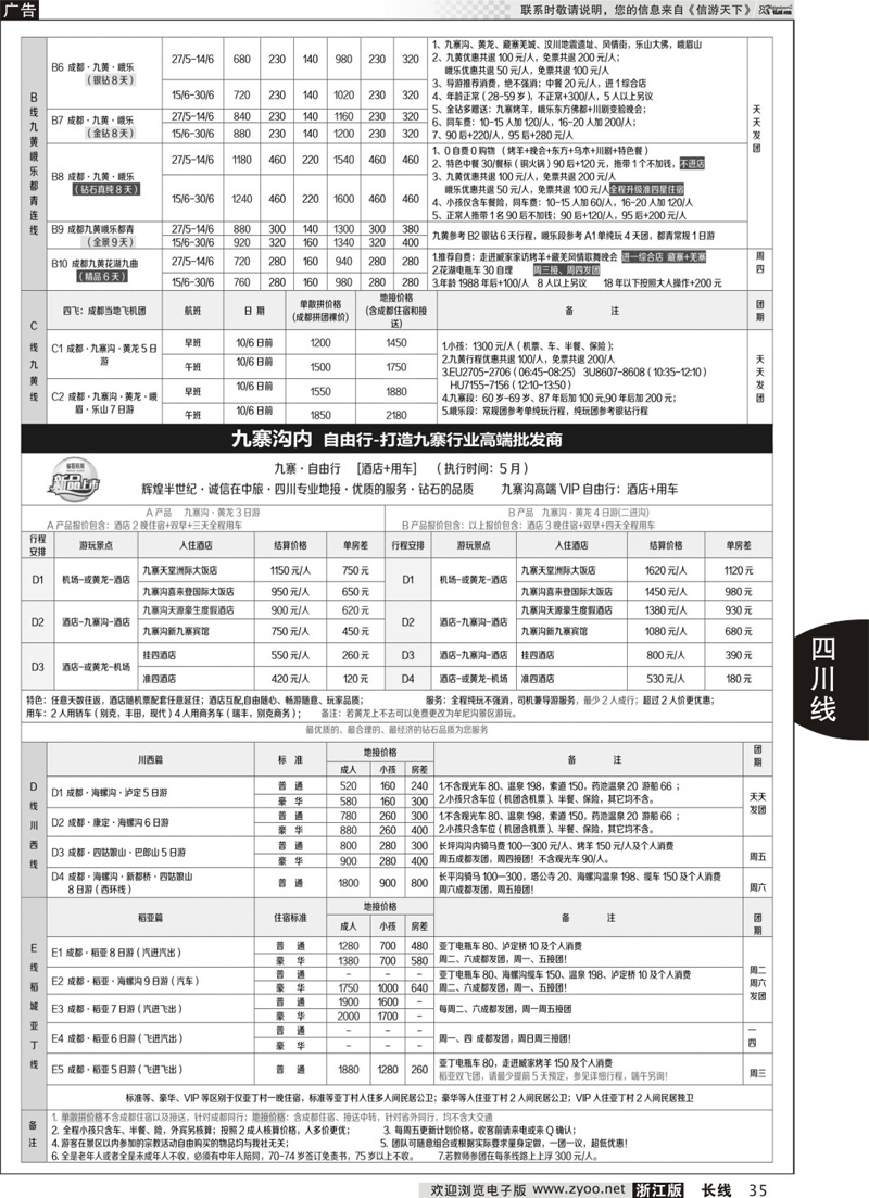 35 四川省中国旅行社（总社）●四川地接·钻石假期·川西稻亚 