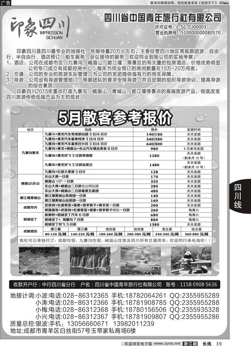 39 四川省青旅-印象四川-四川专业地接 ｛07442｝