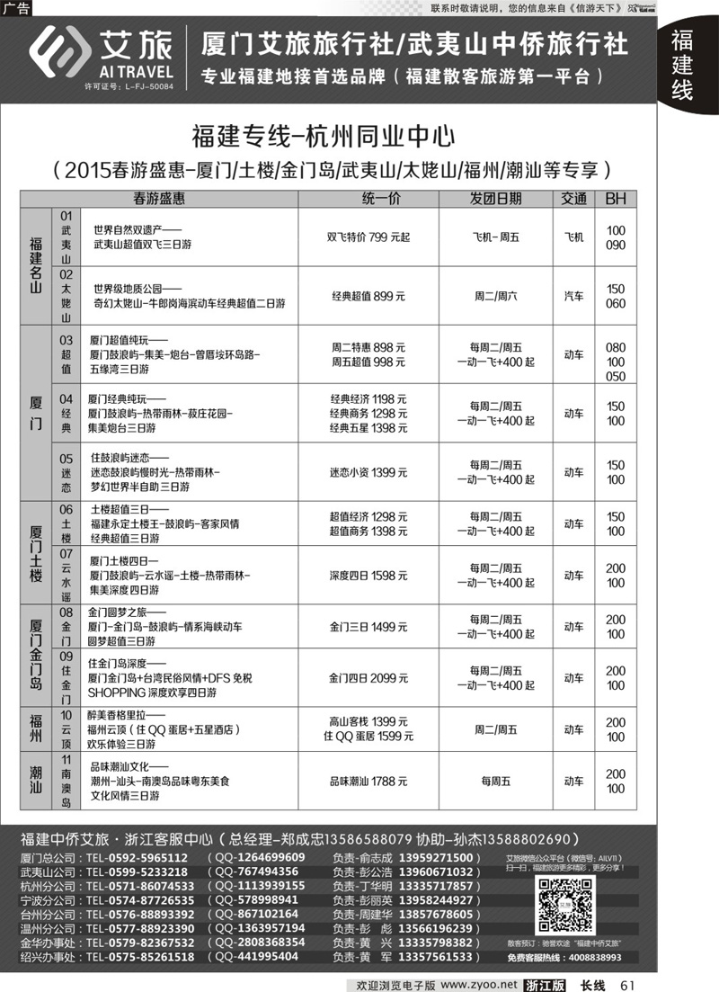 61 艾旅-厦门艾旅旅行社-福建旅游首选品牌 