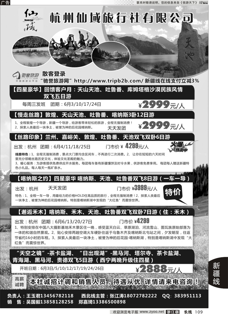 109 杭州仙域旅行社有限公司--新疆专线 