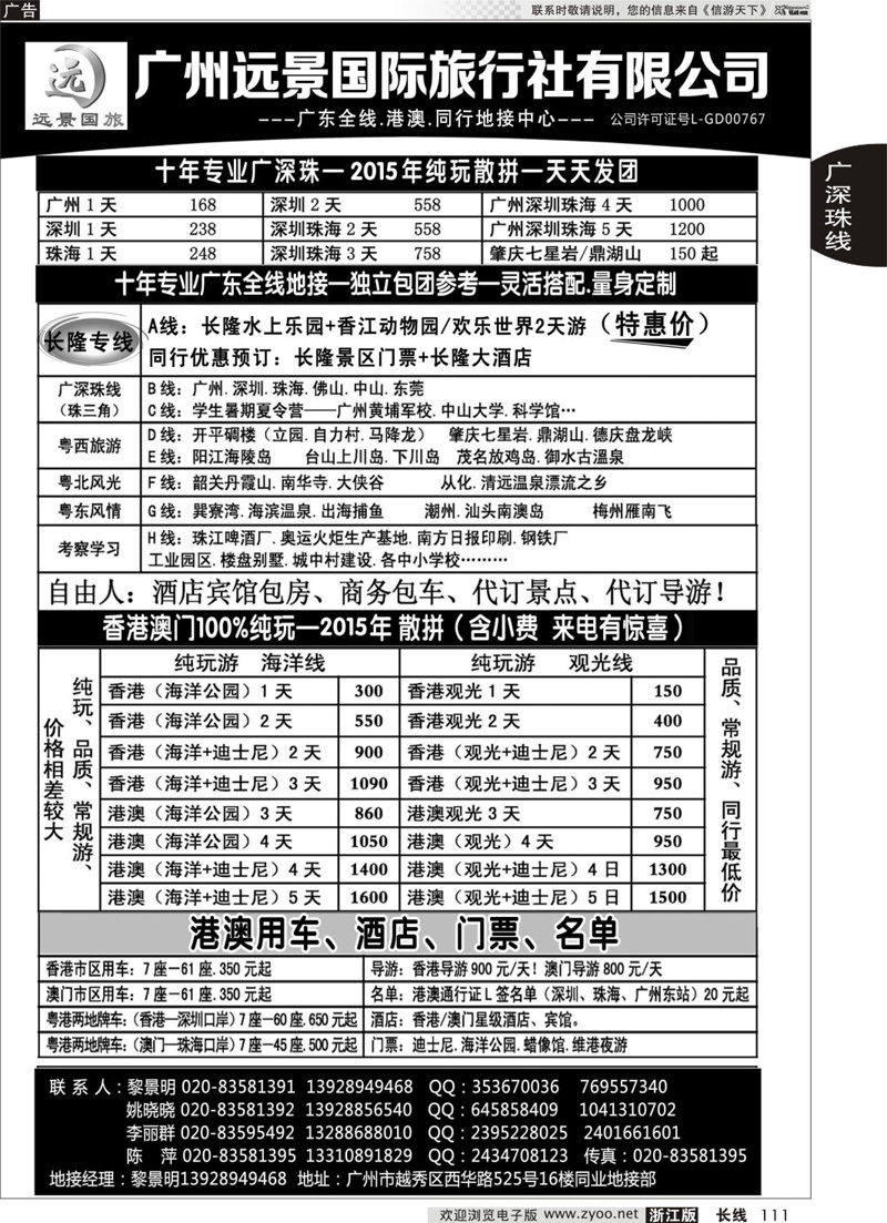 111 广东全线.港澳地接.广州远景国旅.黎明 ｛06313｝