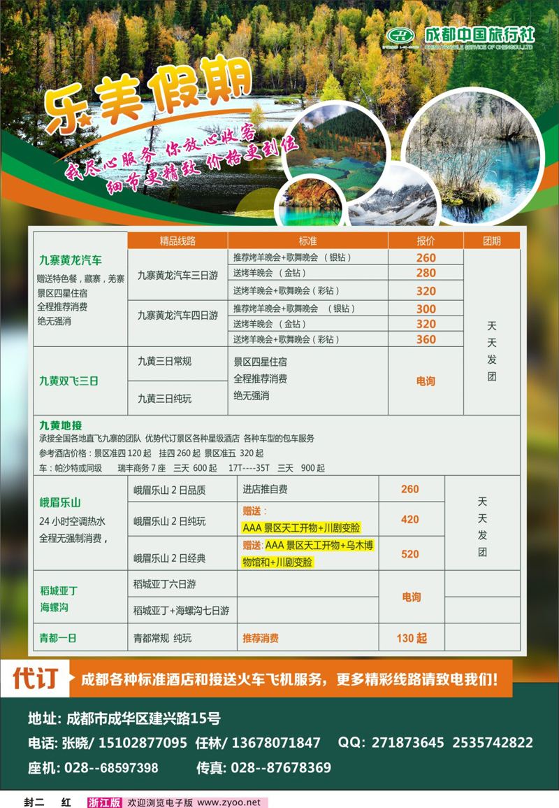 红版封二  成都中国旅行社乐美假期