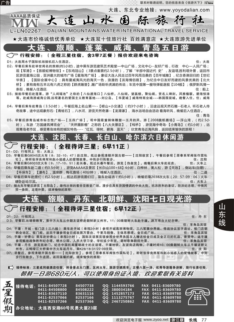 77 大连山水旅行社 