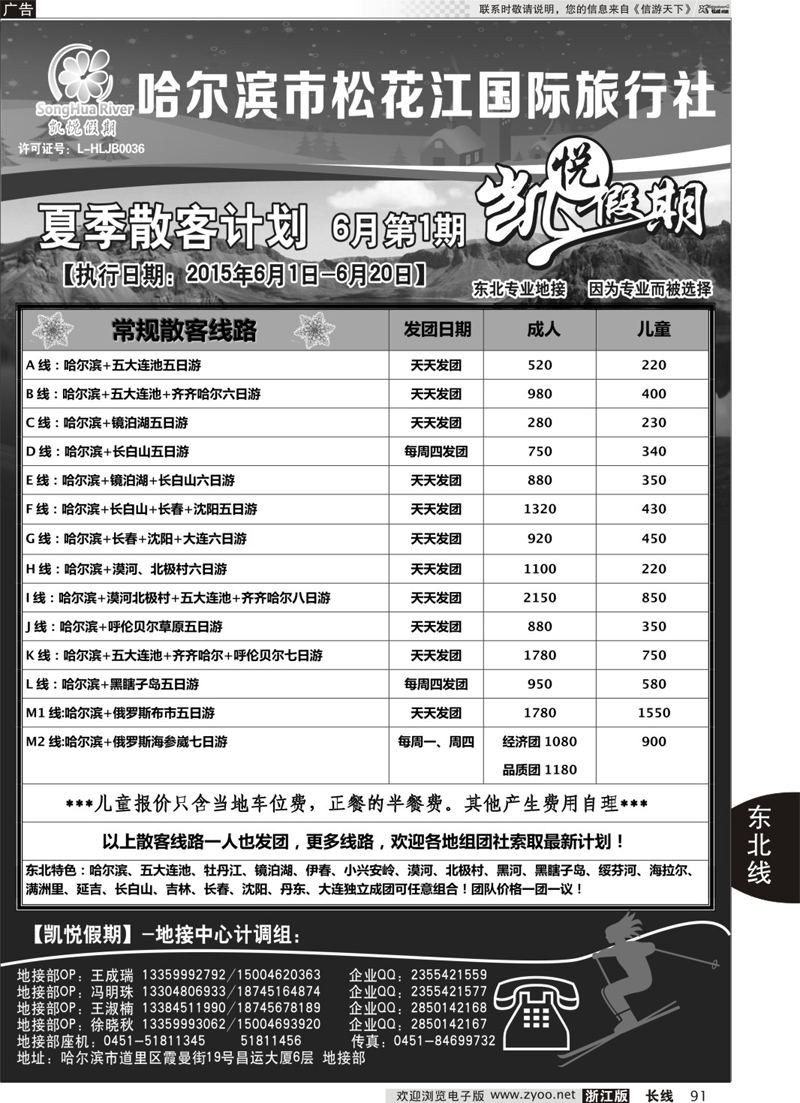 91 哈尔滨市松花江国际旅行社-凯悦假期 