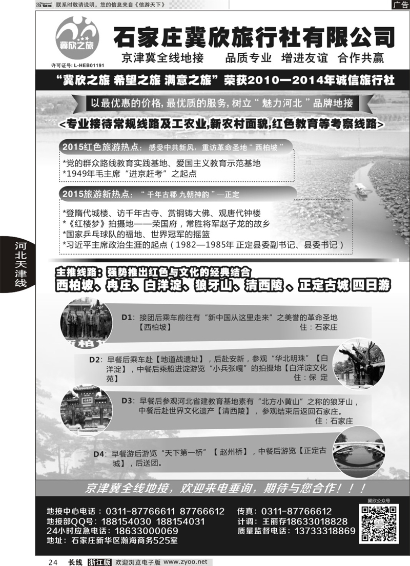 24 石家庄冀欣旅行社 