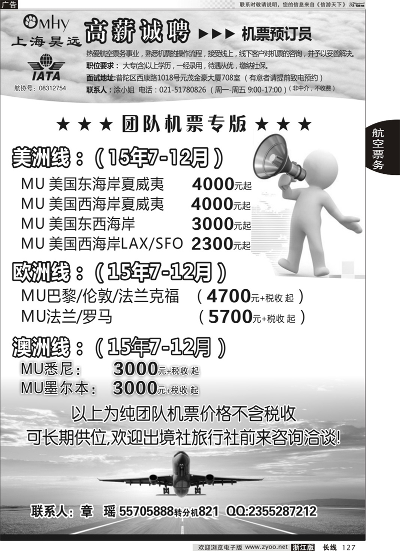 127 上海昊远国际团队机票&诚聘4 ｛06757｝