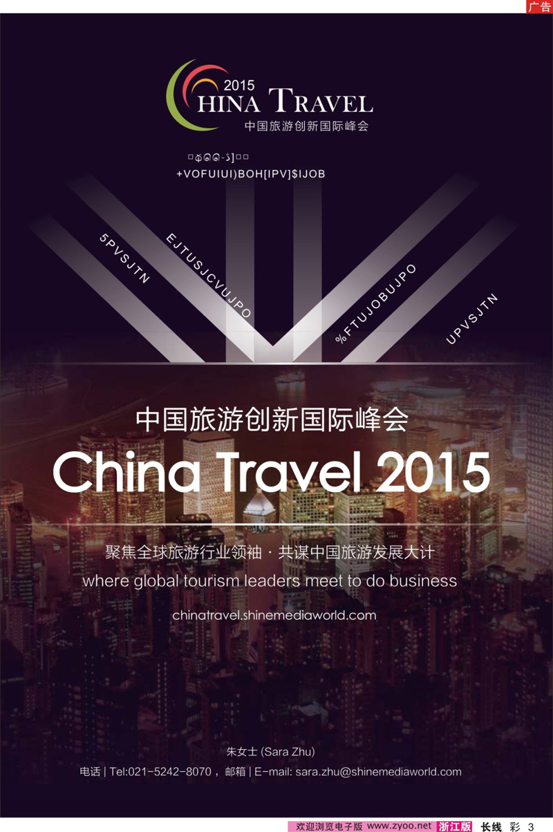 彩3 中国旅游创新国际峰会 