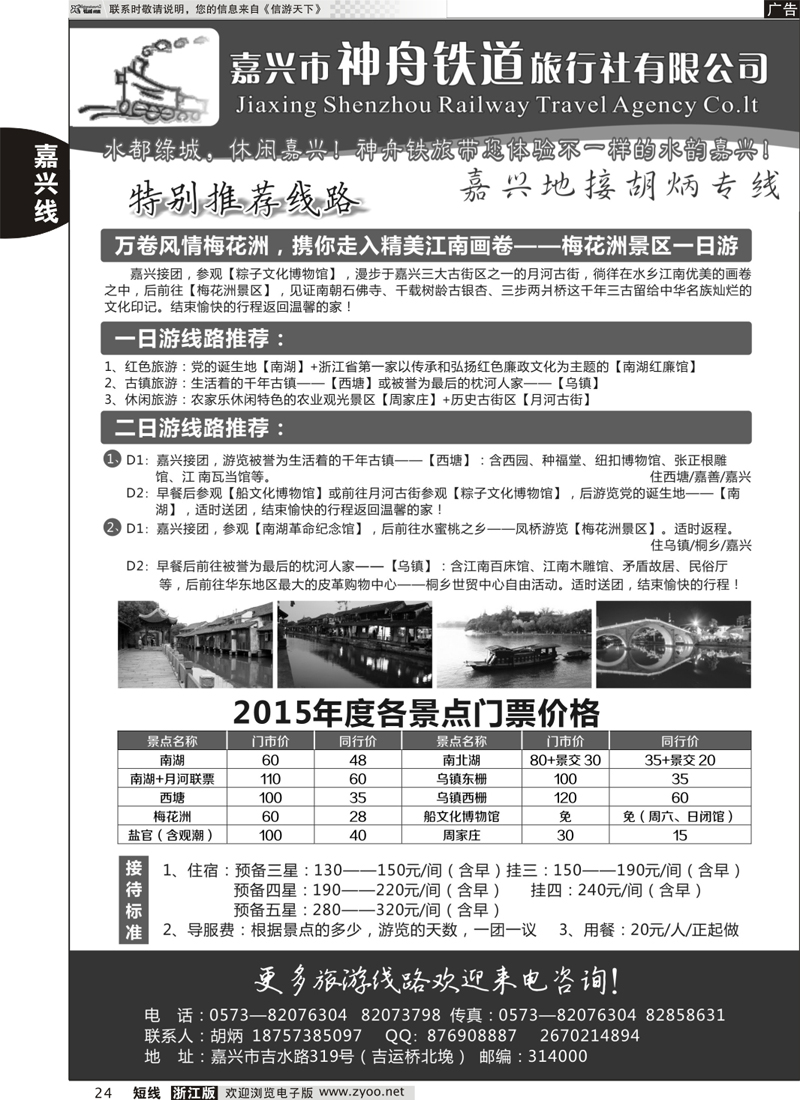 24 嘉兴神州旅行社 